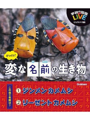 cover image of びっくり! 変な名前の生き物: 本編
